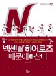 넥센 히어로즈 때문에 산다 : 1982 인천야구와 장명부부터 오늘의 히어로즈 팬덤을 위하여!