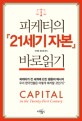 피케티의『21세기 자본』바로읽기 = Capital in the Twenty-First Century : 피케티가 전 세계에 던진 평등의 메시지