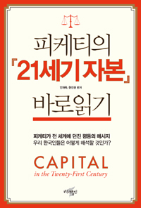 피케티의『21세기 자본』바로읽기  = Capital in the Twenty-First Century : 피케티가 전 세계에 던진 평등의 메시지