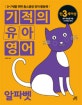 기적의 유아영어 (3-7세를 위한 홈스쿨링 영어 활동북,만3세이상,알파벳)