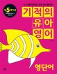 기적의 유아영어 (만5세이상,3-7세를 위한 홈스쿨링 영어 활동북,영단어)