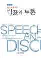 발표와 토론 (열린 세상을 향한)