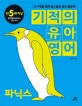 기적의 유아영어 (만5세이상,3-7세를 위한 홈스쿨링 영어 활동북,파닉스)