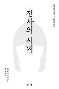 전사의 시대 : 테러와의 전쟁, 그 10년의 기록 표지 이미지