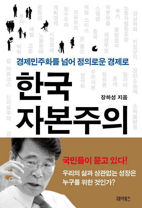 한국자본주의=CapitalisminKorea:경제민주화를넘어정의로운경제로