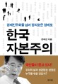 한국 자본주의 =경제민주화를 넘어 정의로운 경제로 /Capitalism in Korea 