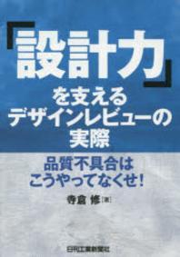 「設計力」を支えるデザインレビューの実際  : 品質不具合はこうやってなくせ!
