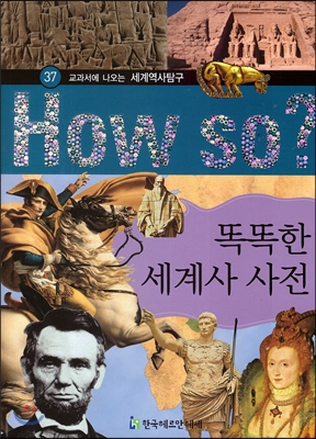 똑똑한 세계사 숙제 표지 이미지