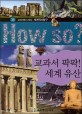 How So 세계 역사 탐구 38 교과서 팍팍! 세계 유산