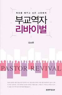 부교역자 리바이벌