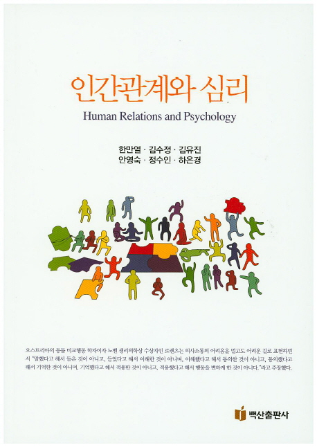 인간관계와 심리  = Human relations and psychology