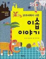 이솝이야기 이미지