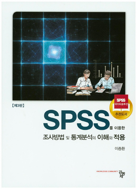 (SPSS를 이용한) 조사방법 및 통계분석의 이해와 적용