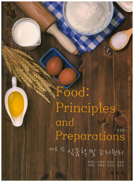 (새로 쓴) 식품학 및 조리원리  = Food : principles and preparations