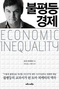 불평등경제=Economyinequality