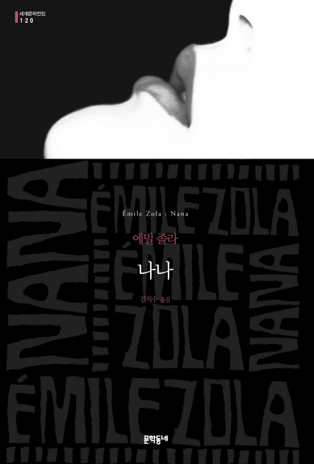 나나 : 에밀 졸라 장편소설 표지 이미지