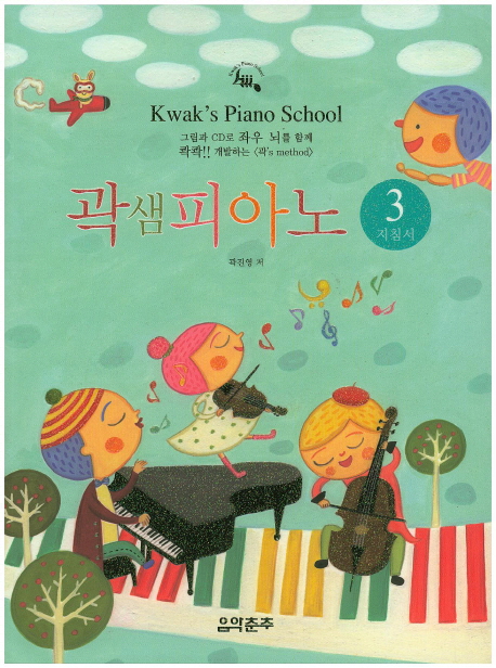 곽샘피아노 지침서 = Kwak's Piano School. 3