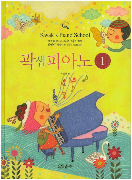 곽샘피아노 = Kwak's Piano School. 1