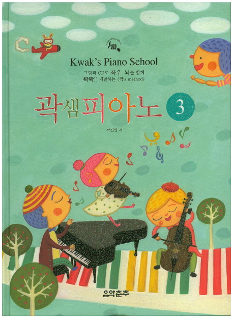 곽샘피아노 = Kwak's Piano School. 3