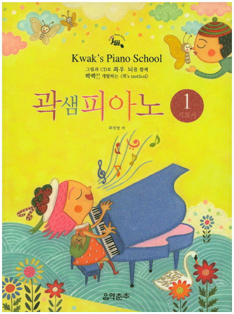 곽샘피아노 지침서 = Kwak's Piano School. 1