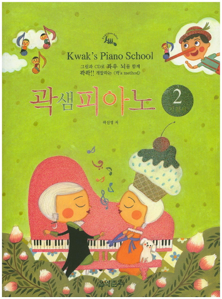 곽샘피아노 지침서 = Kwak's Piano School. 2