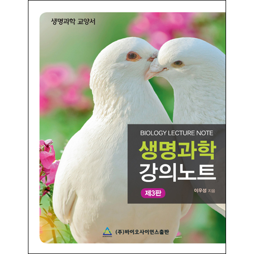 생명과학 강의노트 =생명과학 교양서 /Biology lecture note 