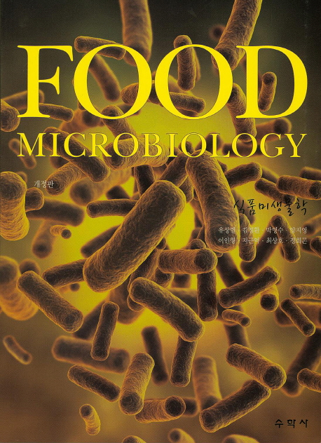 식품 미생물학 = Food Microbiology