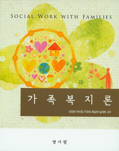 가족복지론 = Social work with families