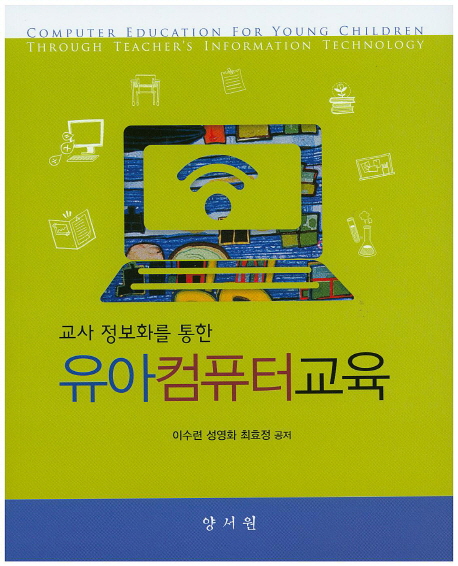 (교사 정보화를 통한)유아 컴퓨터 교육