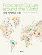 세계 식생활과 문화 =Food and culture around the world 