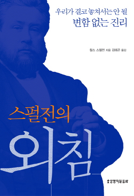 스펄전의 외침 (우리가 놓쳐서는 안 될 변함없는 진리)