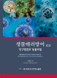 생물테러방어 : 연구방법과 동물모델