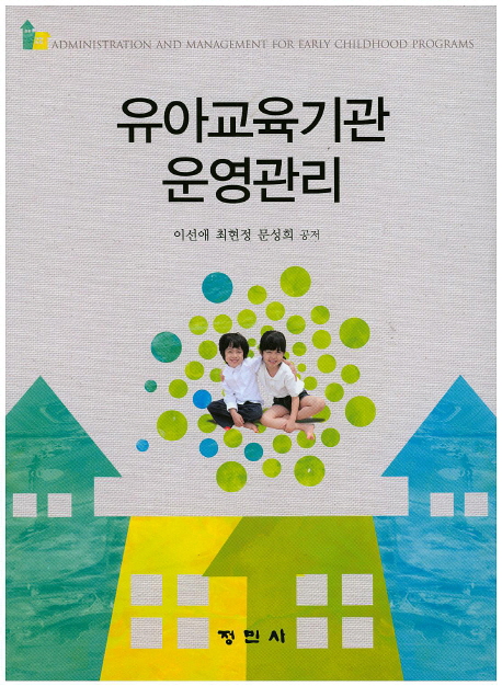 유아교육기관 운영관리