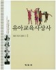 <span>유</span><span>아</span><span>교</span><span>육</span>사상사 = Early childhood education : a history of philosophical thought