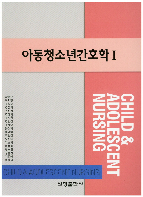 아동청소년간호학 = Child & adolescent nursing