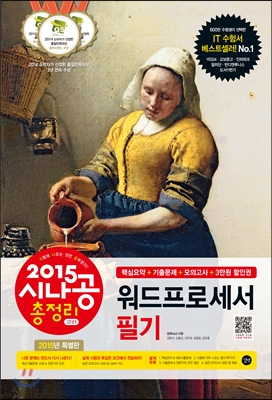 워드프로세서 필기(2015 시나공 총정리)