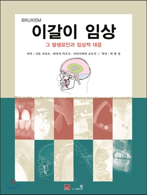 BRUXISM 이갈이 임상 (그 발생요인과 임상적 대응)