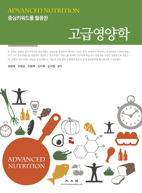 (중심키워드를 활용한) 고급 영양학 = Advanced nutrition