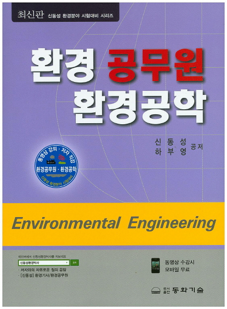 환경공무원 환경공학 = Environmental Engineering