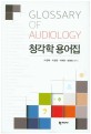 청각학 용어집 = Glossary of audiology