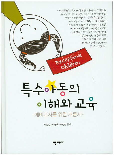 특수아동의 이해와 교육 : 예비교사를 위한 개론서