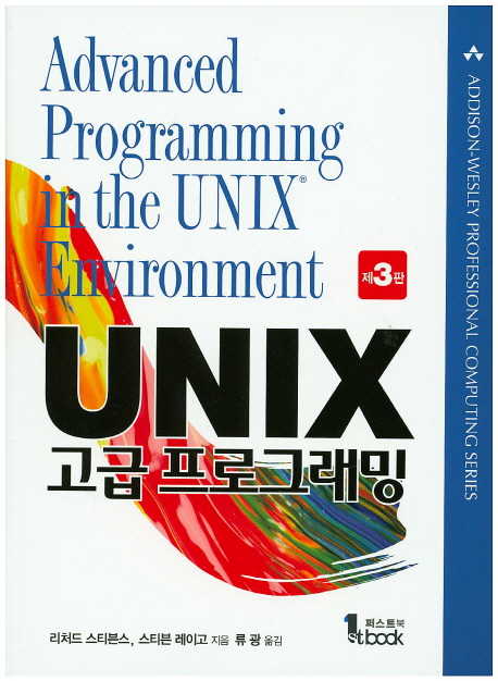 UNIX 고급 프로그래밍 