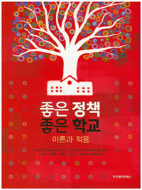 좋은 정책 좋은 학교 : 이론과 적용