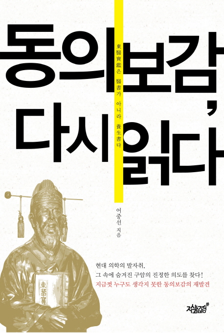 동의보감, 다시 읽다 : 동의보감은 의서가 아니라 양생서다