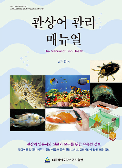 관상어 관리 매뉴얼 