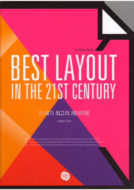 21세기 최고의 레이아웃 = Best Layout in the 21st Century