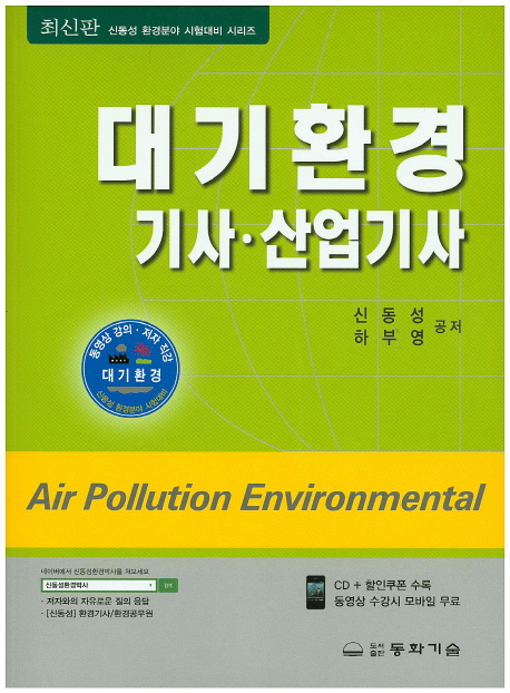 대기환경 기사·산업기사 = Air pollution environmental