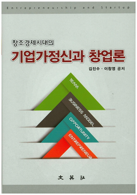 (창조경제시대의) 기업가정신과 창업론 = Entrepreneurship and startup