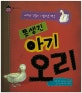세계명작동화 : 희망을 꿈꾸는 아이. 11, 못생긴 아기 오리