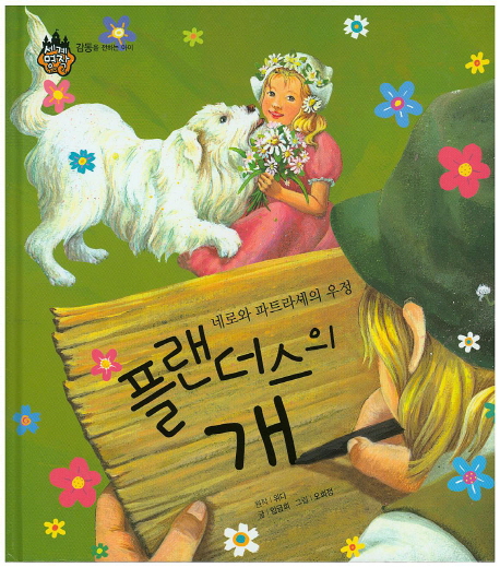 플랜더스의 개 : 네로와 파트라셰의 우정